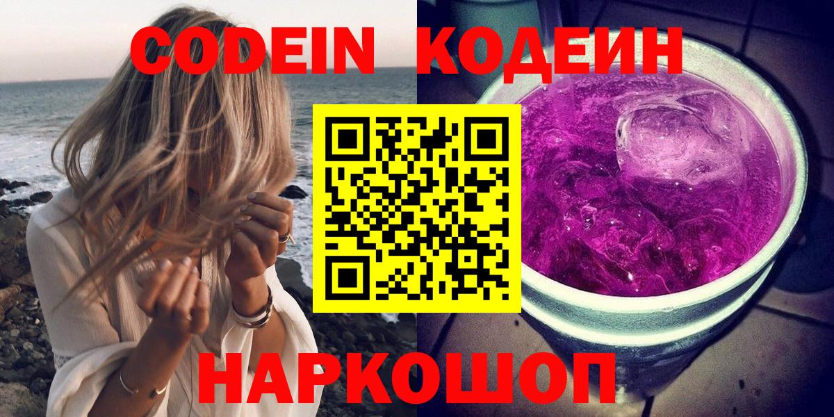 Codein Purple Drank Павловский Посад